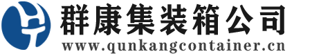 湛河集装箱 - 湛河二手集装箱 - 湛河海运集装箱 - 群康集装箱服务公司